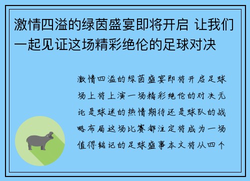 激情四溢的绿茵盛宴即将开启 让我们一起见证这场精彩绝伦的足球对决