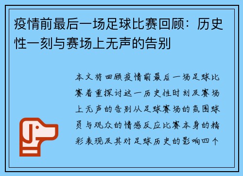 疫情前最后一场足球比赛回顾：历史性一刻与赛场上无声的告别