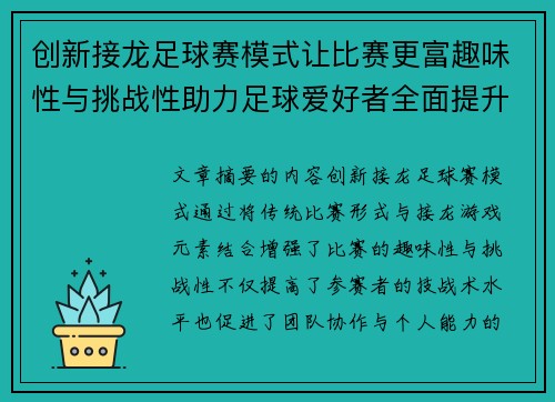 创新接龙足球赛模式让比赛更富趣味性与挑战性助力足球爱好者全面提升技战术水平