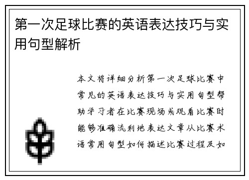 第一次足球比赛的英语表达技巧与实用句型解析