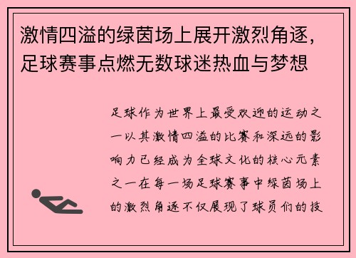 激情四溢的绿茵场上展开激烈角逐，足球赛事点燃无数球迷热血与梦想