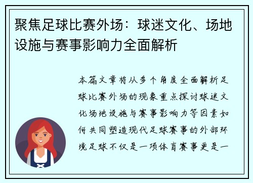 聚焦足球比赛外场：球迷文化、场地设施与赛事影响力全面解析