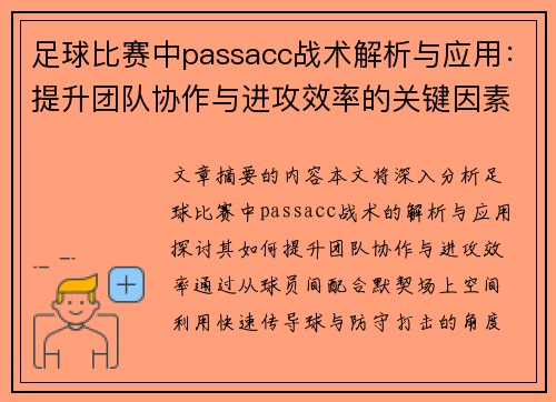 足球比赛中passacc战术解析与应用：提升团队协作与进攻效率的关键因素