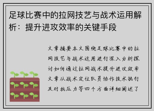 足球比赛中的拉网技艺与战术运用解析：提升进攻效率的关键手段