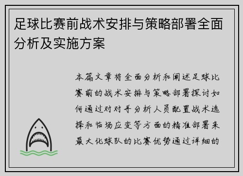 足球比赛前战术安排与策略部署全面分析及实施方案