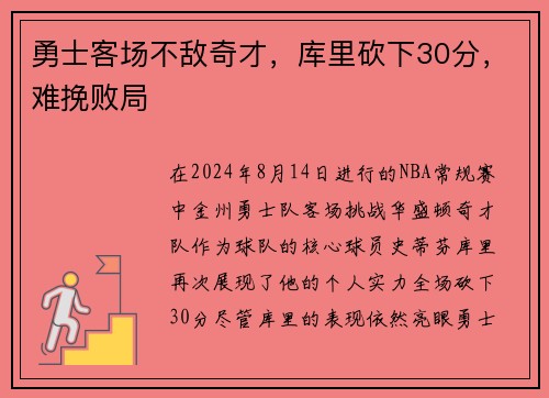 勇士客场不敌奇才，库里砍下30分，难挽败局