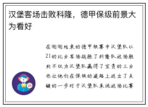汉堡客场击败科隆，德甲保级前景大为看好
