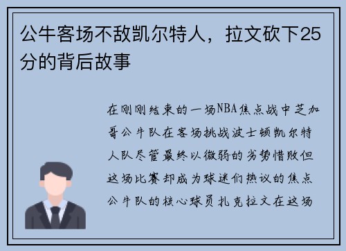 公牛客场不敌凯尔特人，拉文砍下25分的背后故事