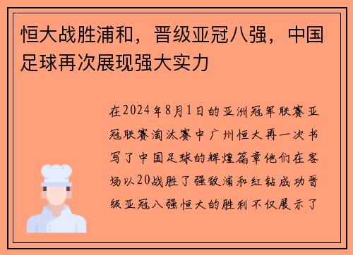 恒大战胜浦和，晋级亚冠八强，中国足球再次展现强大实力