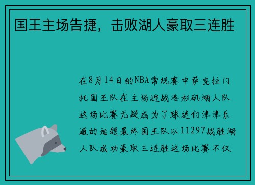 国王主场告捷，击败湖人豪取三连胜