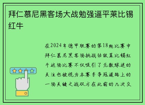 拜仁慕尼黑客场大战勉强逼平莱比锡红牛