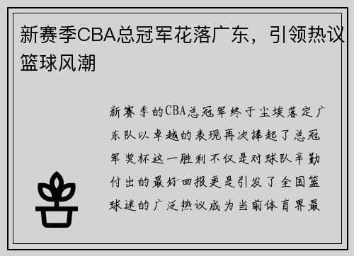 新赛季CBA总冠军花落广东，引领热议篮球风潮