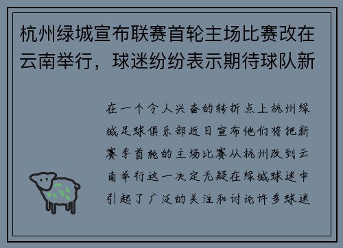 杭州绿城宣布联赛首轮主场比赛改在云南举行，球迷纷纷表示期待球队新赛季表现