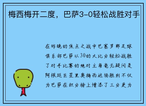梅西梅开二度，巴萨3-0轻松战胜对手