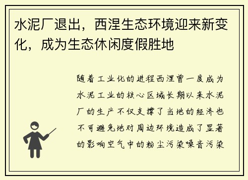 水泥厂退出，西涅生态环境迎来新变化，成为生态休闲度假胜地