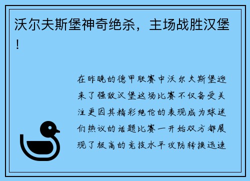 沃尔夫斯堡神奇绝杀，主场战胜汉堡！