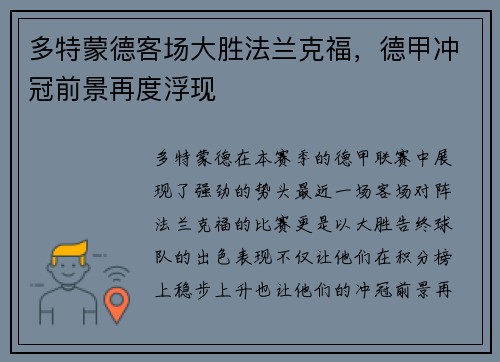多特蒙德客场大胜法兰克福，德甲冲冠前景再度浮现