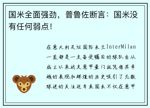 国米全面强劲，普鲁佐断言：国米没有任何弱点！