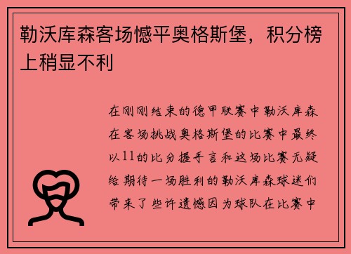 勒沃库森客场憾平奥格斯堡，积分榜上稍显不利