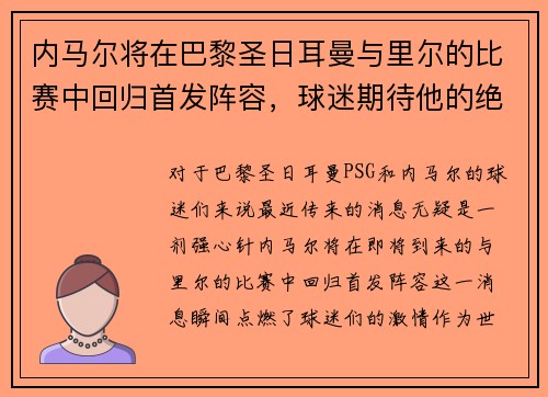 内马尔将在巴黎圣日耳曼与里尔的比赛中回归首发阵容，球迷期待他的绝技表现