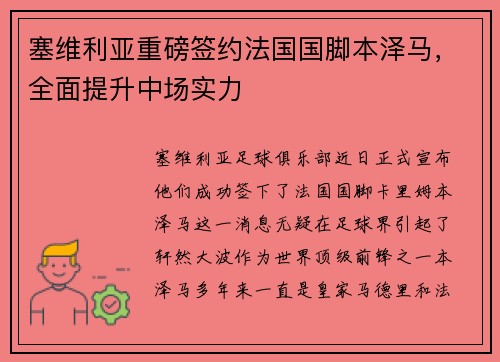 塞维利亚重磅签约法国国脚本泽马，全面提升中场实力