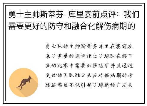 勇士主帅斯蒂芬-库里赛前点评：我们需要更好的防守和融合化解伤病期的考验