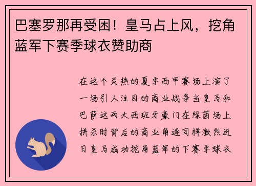 巴塞罗那再受困！皇马占上风，挖角蓝军下赛季球衣赞助商