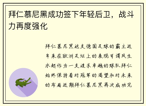 拜仁慕尼黑成功签下年轻后卫，战斗力再度强化
