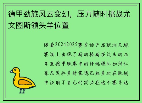 德甲劲旅风云变幻，压力随时挑战尤文图斯领头羊位置