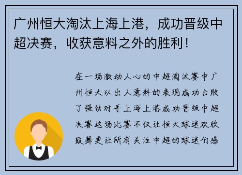 广州恒大淘汰上海上港，成功晋级中超决赛，收获意料之外的胜利！
