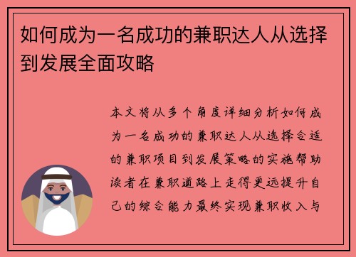如何成为一名成功的兼职达人从选择到发展全面攻略