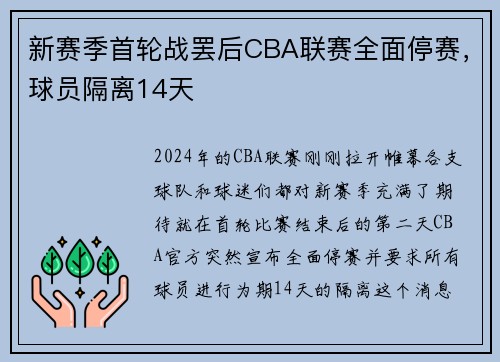 新赛季首轮战罢后CBA联赛全面停赛，球员隔离14天