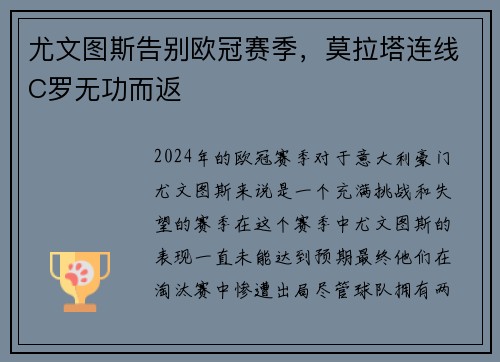 尤文图斯告别欧冠赛季，莫拉塔连线C罗无功而返
