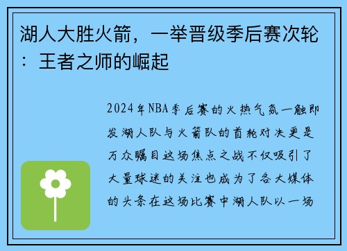 湖人大胜火箭，一举晋级季后赛次轮：王者之师的崛起