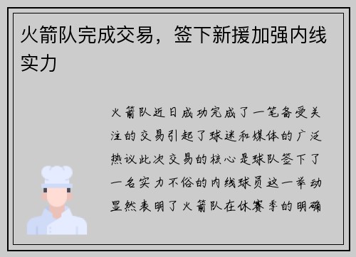 火箭队完成交易，签下新援加强内线实力