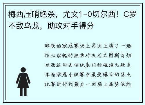 梅西压哨绝杀，尤文1-0切尔西！C罗不敌乌龙，助攻对手得分
