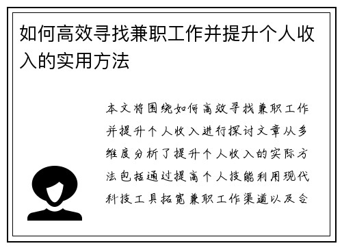 如何高效寻找兼职工作并提升个人收入的实用方法