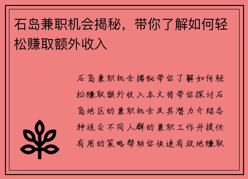 石岛兼职机会揭秘，带你了解如何轻松赚取额外收入