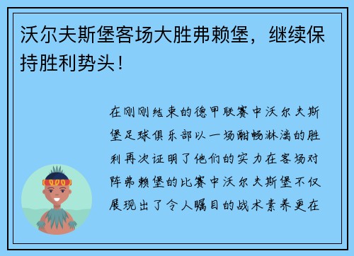 沃尔夫斯堡客场大胜弗赖堡，继续保持胜利势头！