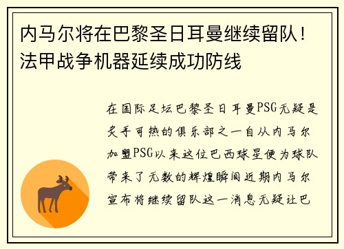 内马尔将在巴黎圣日耳曼继续留队！法甲战争机器延续成功防线