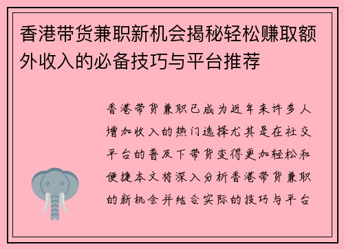 香港带货兼职新机会揭秘轻松赚取额外收入的必备技巧与平台推荐