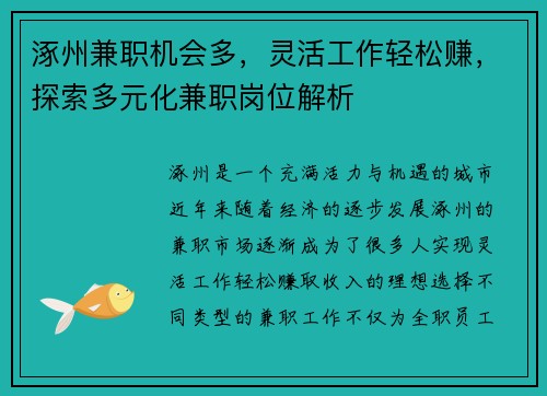 涿州兼职机会多，灵活工作轻松赚，探索多元化兼职岗位解析
