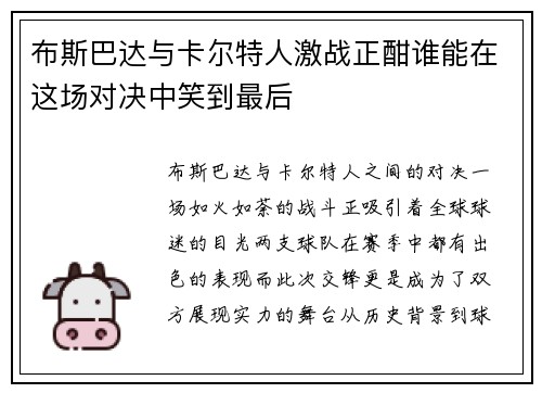布斯巴达与卡尔特人激战正酣谁能在这场对决中笑到最后
