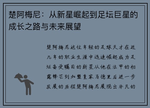 楚阿梅尼：从新星崛起到足坛巨星的成长之路与未来展望