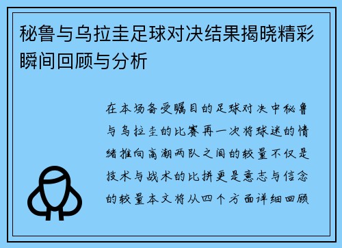 秘鲁与乌拉圭足球对决结果揭晓精彩瞬间回顾与分析