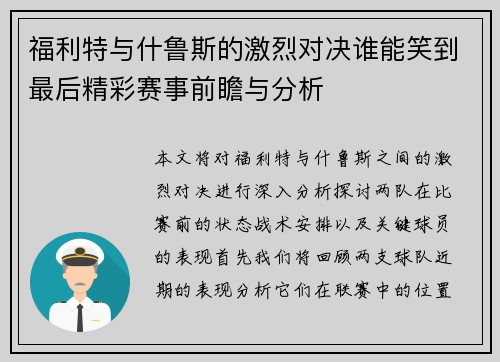 福利特与什鲁斯的激烈对决谁能笑到最后精彩赛事前瞻与分析