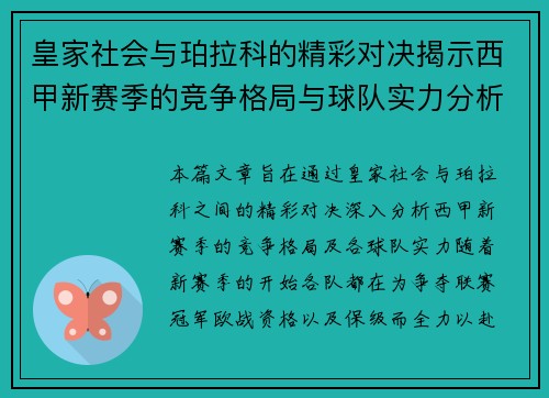 皇家社会与珀拉科的精彩对决揭示西甲新赛季的竞争格局与球队实力分析