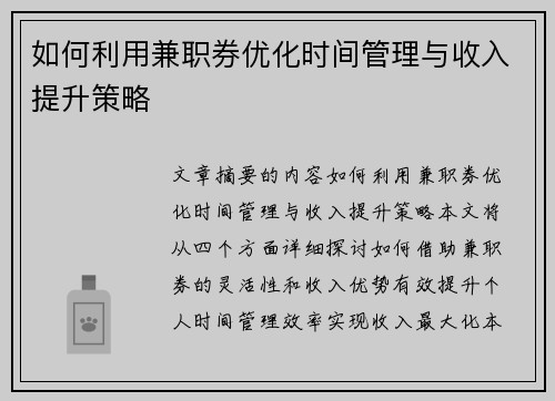 如何利用兼职券优化时间管理与收入提升策略