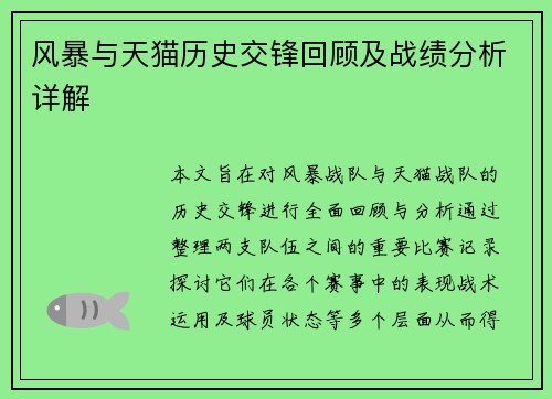 风暴与天猫历史交锋回顾及战绩分析详解