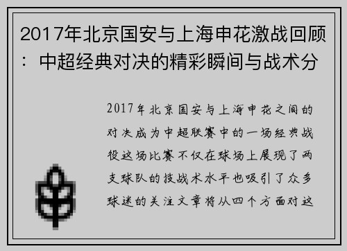 2017年北京国安与上海申花激战回顾：中超经典对决的精彩瞬间与战术分析